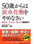 「50歳からは炭水化物をやめなさい」