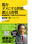 「腸をダメにする習慣、鍛える習慣」