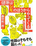 「健康はシモの方からやってくる」