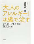 「大人のアレルギーは腸で治す」