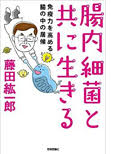 「腸内細菌と共に生きる」